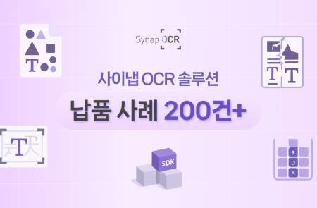 사이냅소프트 OCR, 누적 레퍼런스 200건 돌파…5개월 만에 50개 고객 추가