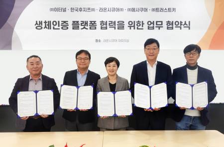 라온시큐어, 한국후지쯔 등 생체인증 기업 4곳과 MOU…다중인증 생태계 확산 박차