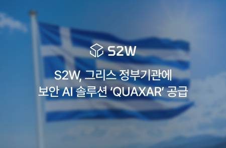에스투더블유, 그리스 정부 뚫었다…보안 AI 솔루션 '퀘이사' 공급