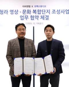 더이앤엠, 모팩스튜디오와 청라 영상·문화 복합단지 ‘SOM:CITY’ 조성 MOU 체결